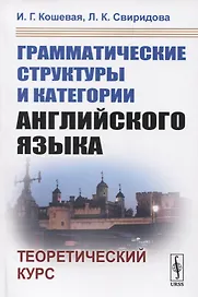 Грамматические структуры и категории английского языка. Теоретический курс