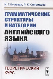 Грамматические структуры и категории английского языка. Теоретический курс