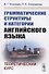 Грамматические структуры и категории английского языка. Теоретический курс - 0