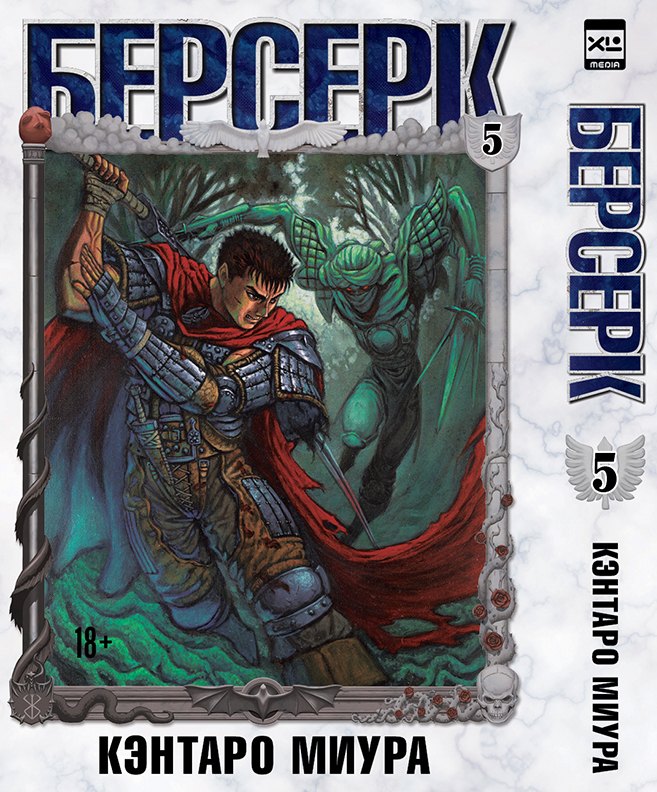 

Берсерк. Том 5 (Berserk). Манга