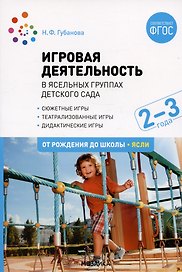 Игровая деятельность в ясельных группах детского сада. Вторая группа раннего возраста. 2-3 года