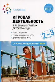 Игровая деятельность в ясельных группах детского сада. Вторая группа раннего возраста. 2-3 года