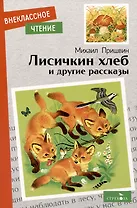 Лисичкин хлеб и другие рассказы