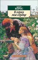 В горах мое сердце