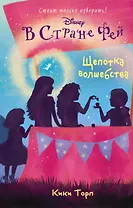 Щепотка волшебства: повесть (в серии: Книга 7)