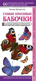 Бабочки. Наглядный карманный определитель