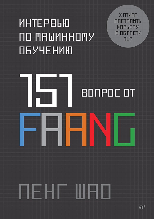 

Интервью по машинному обучению. 151 вопрос от FAANG