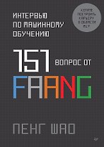 Интервью по машинному обучению. 151 вопрос от FAANG