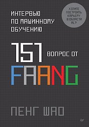 Интервью по машинному обучению. 151 вопрос от FAANG