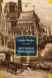 История Франции