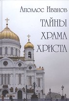Тайны Храма Христа
