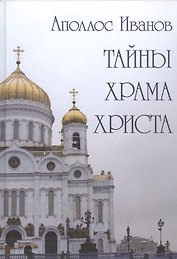 Тайны Храма Христа