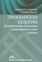 Гражданская культура. Политические установки и демократия в пяти странах