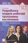 Разработка модели рабочей программы воспитателя. Учебно-методическое пособие - 0