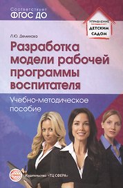 Разработка модели рабочей программы воспитателя. Учебно-методическое пособие