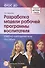 Разработка модели рабочей программы воспитателя: Учеб.-метод. пособие - 0
