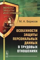 Особенности защиты персональных данных в трудовых отношениях. Учебное пособие. 2-е издание