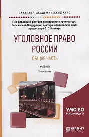 Уголовное право России. Общая часть. Учебник