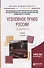 Уголовное право России. Общая часть. Учебник - 0