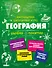 География - 0