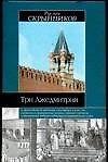 Три Лжедмитрия