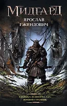 Владыка ледяного сада: Ночной странник