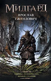 Владыка ледяного сада: Ночной странник