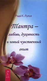 Тантра - любовь, духовность и новый чувственный опыт.