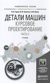 Детали машин. курсовое проектирование в 2 кн. книга 2. учебник для бакалавриата и магистратуры