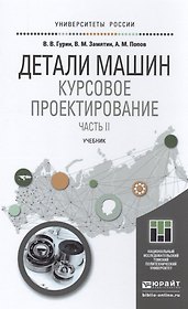Детали машин. курсовое проектирование в 2 кн. книга 2. учебник для бакалавриата и магистратуры