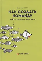 Как создать команду. Найти, оценить, удержать