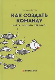 Как создать команду. Найти, оценить, удержать