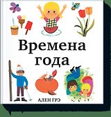 Времена года