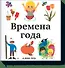 Времена года - 0