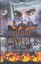 Те, кто в опасности : [роман]
