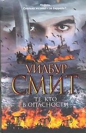 Те, кто в опасности : [роман]