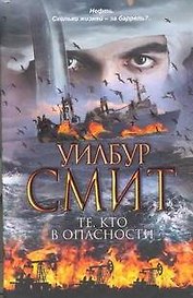 Те, кто в опасности : [роман]
