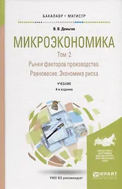 Микроэкономика. В 2-х томах. Том 2. Рынки факторов производства. Равновесие. Экономика риска. Учебник