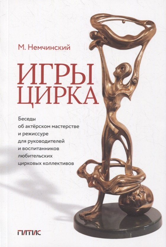 

Игры цирка. Беседы об актерском мастерстве и режиссуре для руководителей и воспитанников любительских цирковых коллективов