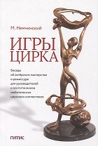 Игры цирка. Беседы об актерском мастерстве и режиссуре для руководителей и воспитанников любительских цирковых коллективов