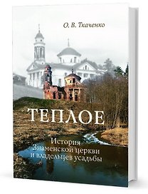 Теплое. История Знаменской церкви и владельцев усадьбы