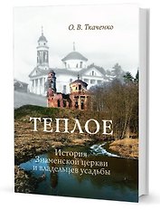 Теплое. История Знаменской церкви и владельцев усадьбы
