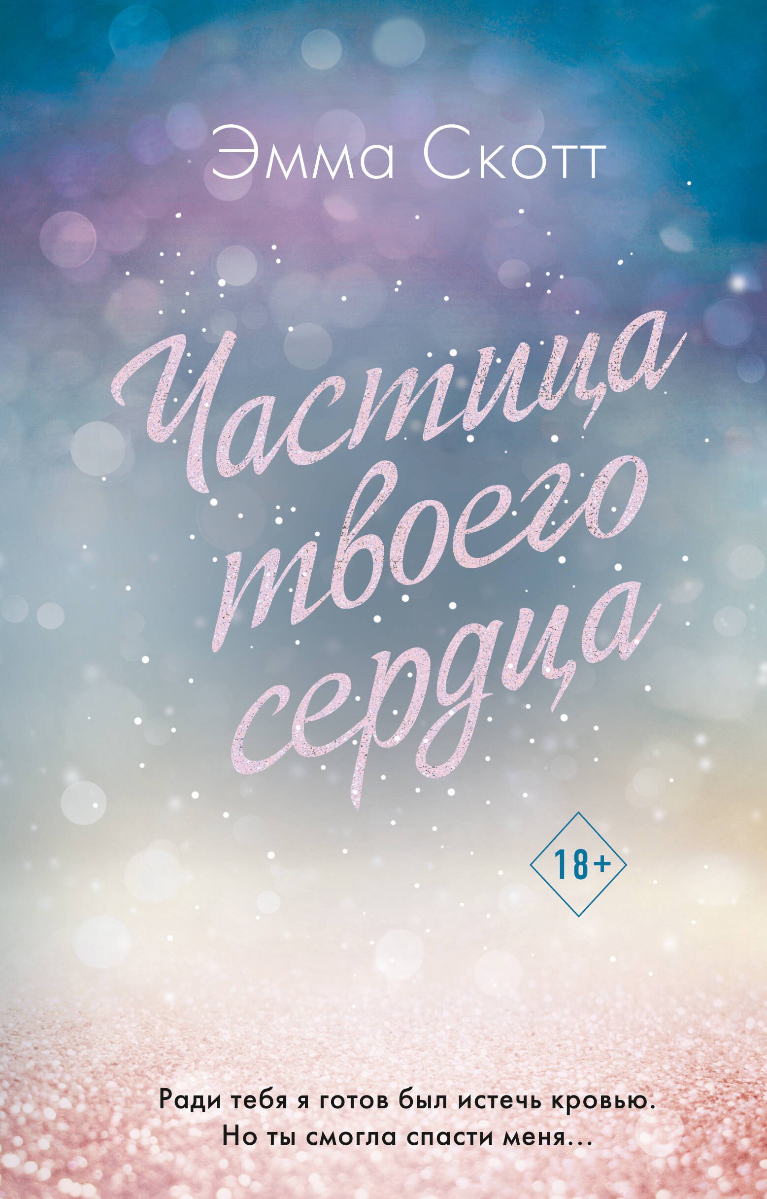

Потерянные души. Частица твоего сердца