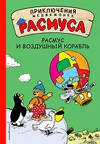 Расмус и воздушный корабль