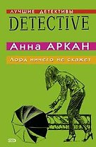 Лорд ничего не скажет