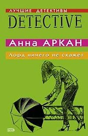 Лорд ничего не скажет
