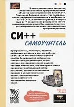 Си++. Самоучитель