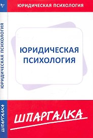 Шпаргалка по юридической психологии