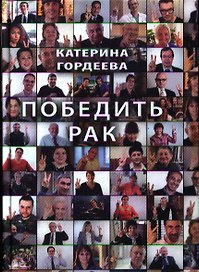 Победить рак
