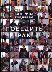 Победить рак